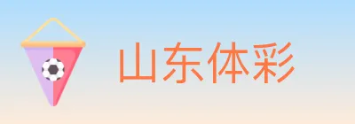 山东体彩 logo